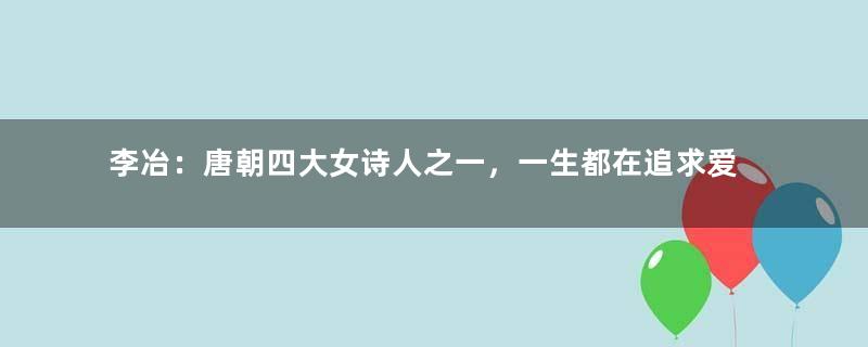 李冶：唐朝四大女诗人之一，一生都在追求爱与自由