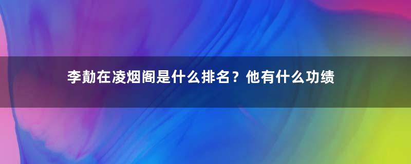 李勣在凌烟阁是什么排名？他有什么功绩