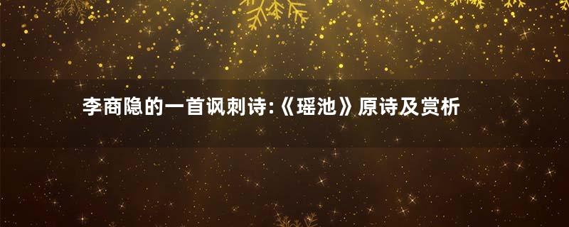 李商隐的一首讽刺诗:《瑶池》原诗及赏析