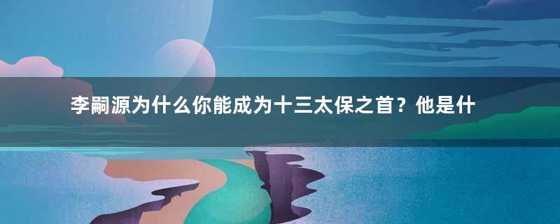 李嗣源为什么你能成为十三太保之首？他是什么实力