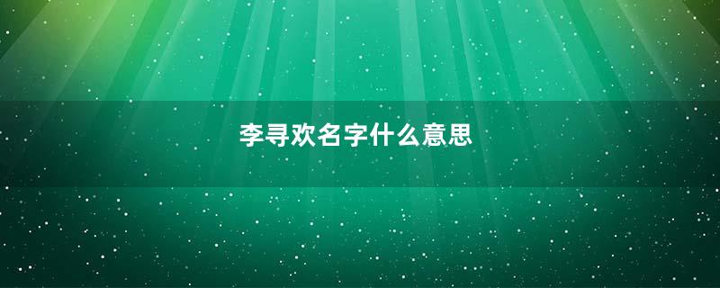 李寻欢名字什么意思