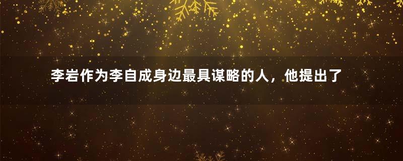 李岩作为李自成身边最具谋略的人，他提出了怎样的方针？