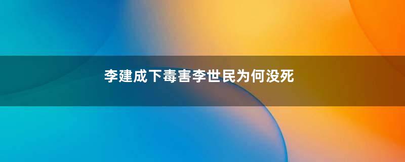 李建成下毒害李世民为何没死