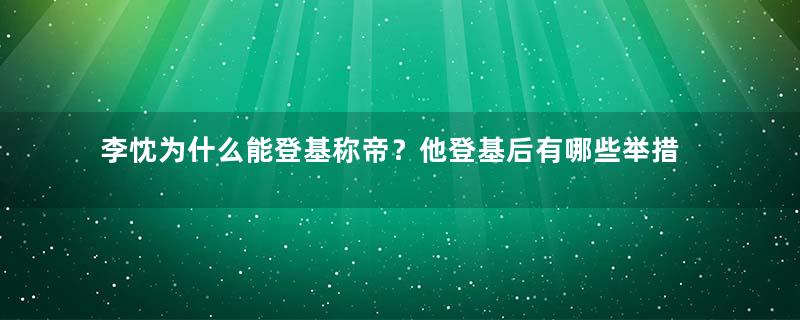 李忱为什么能登基称帝？他登基后有哪些举措？