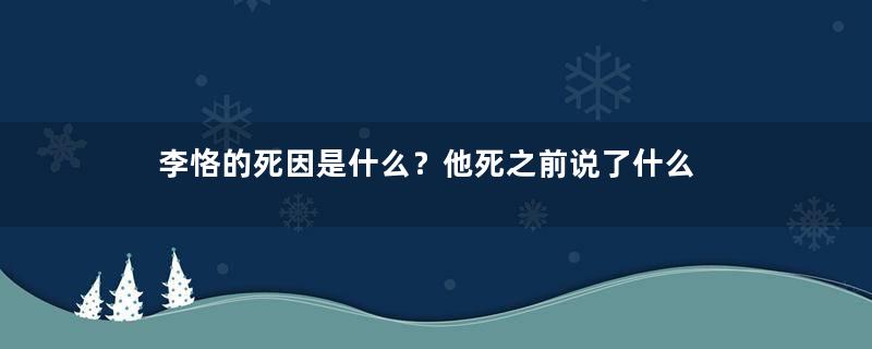 李恪的死因是什么？他死之前说了什么