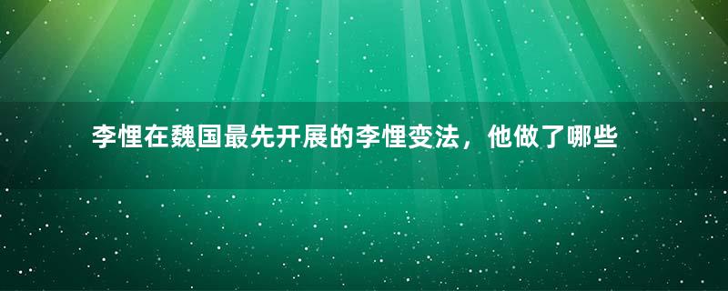 李悝在魏国最先开展的李悝变法，他做了哪些改革？