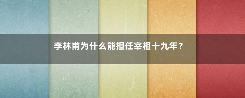 李林甫为什么能担任宰相十九年？