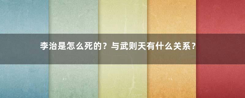 李治是怎么死的？与武则天有什么关系？