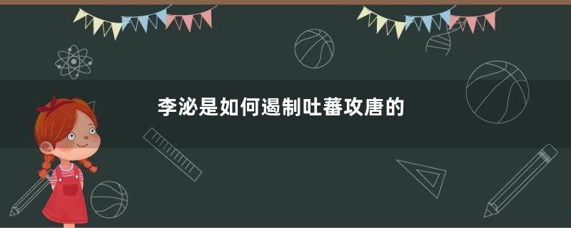 李泌是如何遏制吐蕃攻唐的