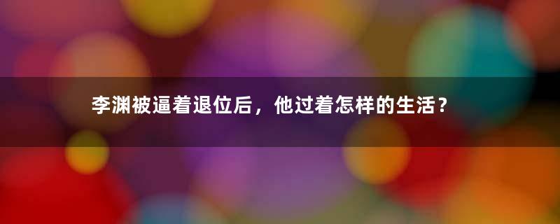 李渊被逼着退位后，他过着怎样的生活？