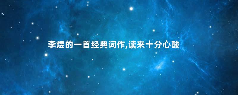 李煜的一首经典词作,读来十分心酸