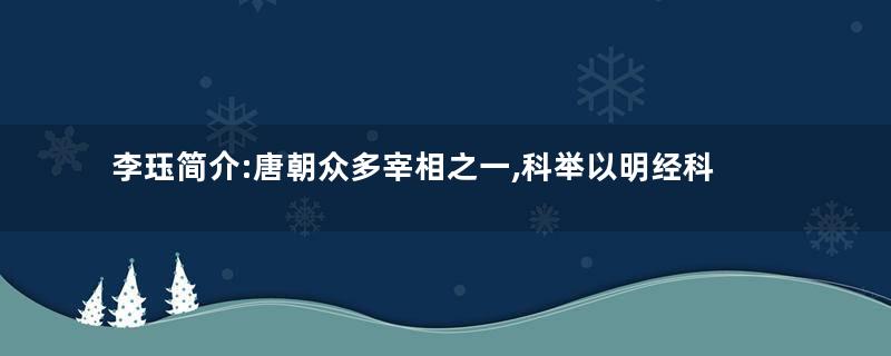 李珏简介:唐朝众多宰相之一,科举以明经科名登榜首