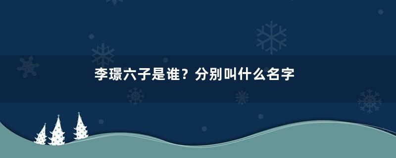 李璟六子是谁？分别叫什么名字