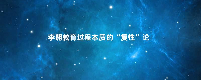 李翱教育过程本质的“复性”论