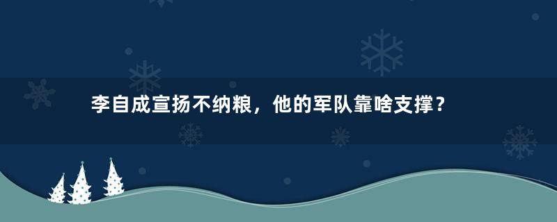 李自成宣扬不纳粮，他的军队靠啥支撑？