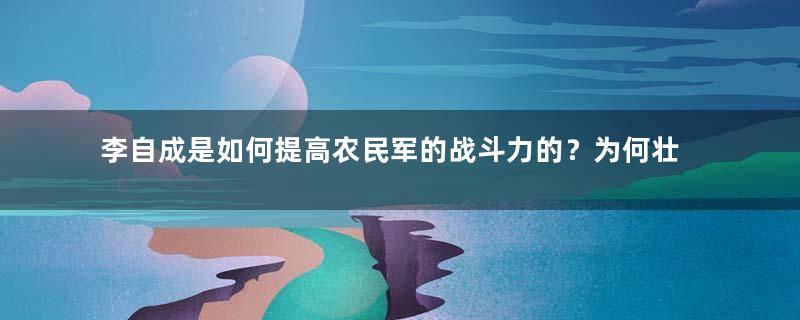 李自成是如何提高农民军的战斗力的？为何壮大的那么快？