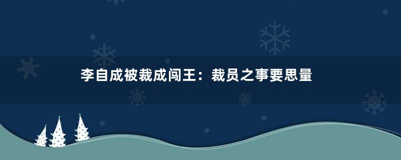 李自成被裁成闯王：裁员之事要思量