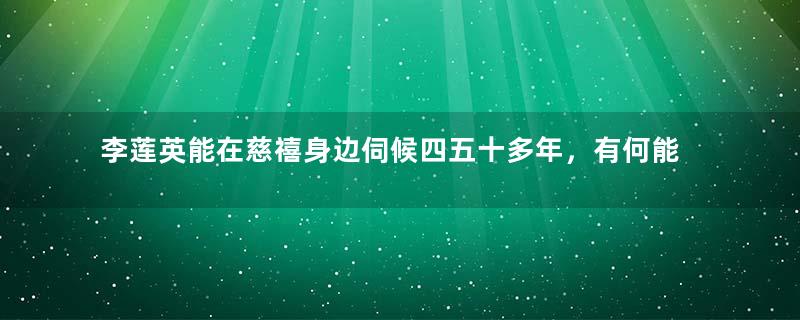 李莲英能在慈禧身边伺候四五十多年，有何能人之处？