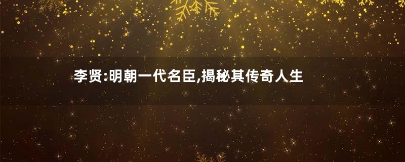 李贤:明朝一代名臣,揭秘其传奇人生