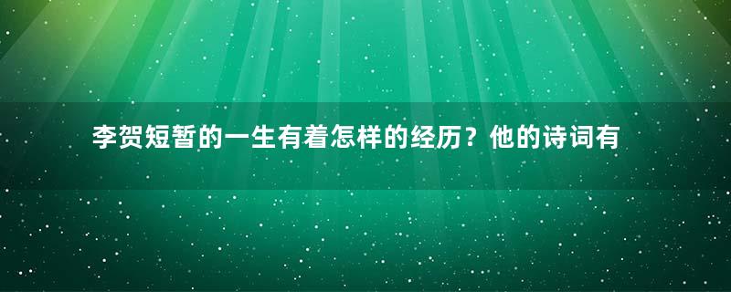 李贺短暂的一生有着怎样的经历？他的诗词有着怎样的特点？