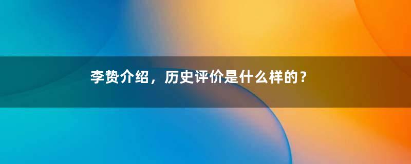 李贽介绍，历史评价是什么样的？