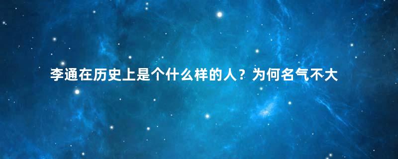 李通在历史上是个什么样的人？为何名气不大？