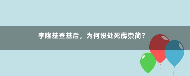 李隆基登基后，为何没处死薛崇简？