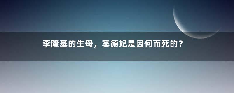 李隆基的生母，窦德妃是因何而死的？