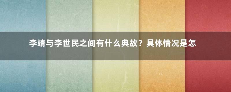 李靖与李世民之间有什么典故？具体情况是怎样的？