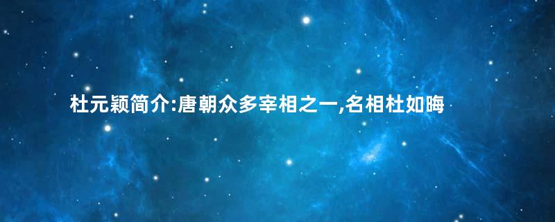杜元颖简介:唐朝众多宰相之一,名相杜如晦的五世孙