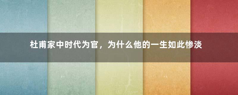 杜甫家中时代为官，为什么他的一生如此惨淡？