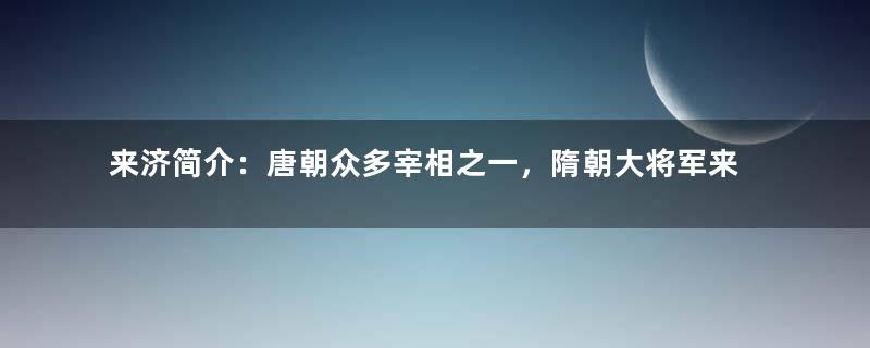 来济简介：唐朝众多宰相之一，隋朝大将军来护儿之子