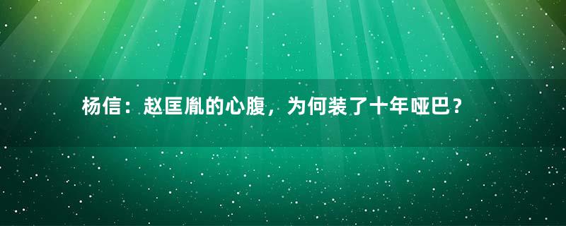 杨信：赵匡胤的心腹，为何装了十年哑巴？