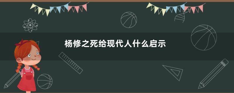 杨修之死给现代人什么启示