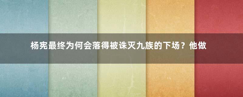 杨宪最终为何会落得被诛灭九族的下场？他做了什么？