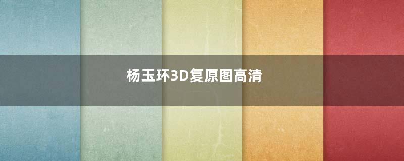 杨玉环3D复原图高清