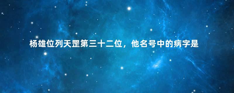 杨雄位列天罡第三十二位，他名号中的病字是何意思？