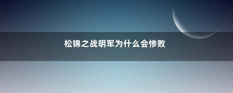 松锦之战明军为什么会惨败