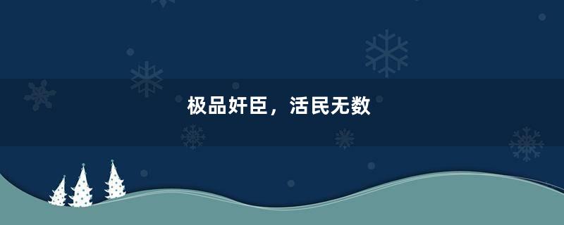 极品奸臣，活民无数