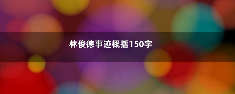 林俊德事迹概括150字