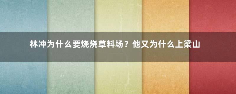 林冲为什么要烧烧草料场？他又为什么上梁山