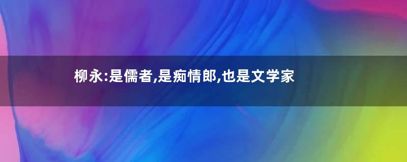柳永:是儒者,是痴情郎,也是文学家