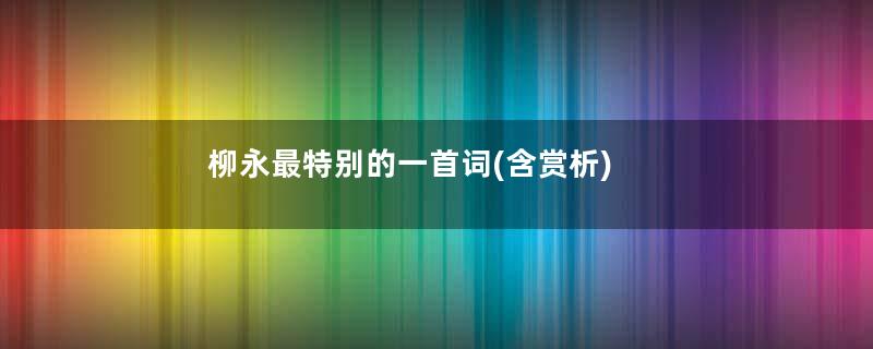柳永最特别的一首词(含赏析)