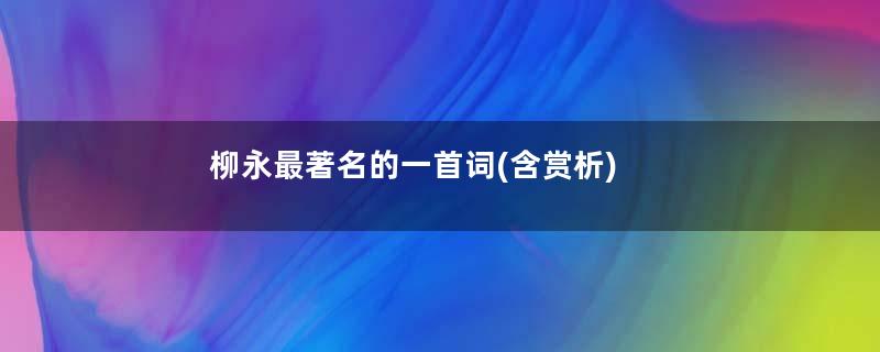 柳永最著名的一首词(含赏析)