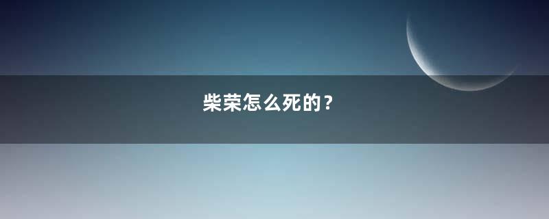 柴荣怎么死的？