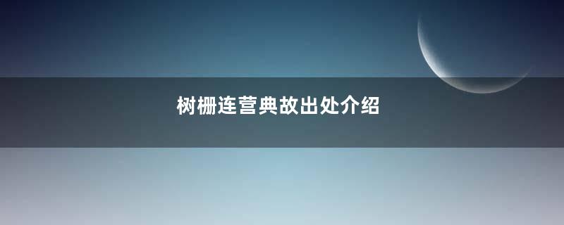 树栅连营典故出处介绍