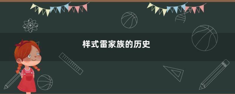 样式雷家族的历史