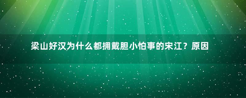 梁山好汉为什么都拥戴胆小怕事的宋江？原因是什么