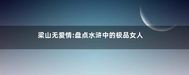 梁山无爱情:盘点水浒中的极品女人