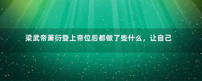 梁武帝萧衍登上帝位后都做了些什么，让自己沦为笑柄？